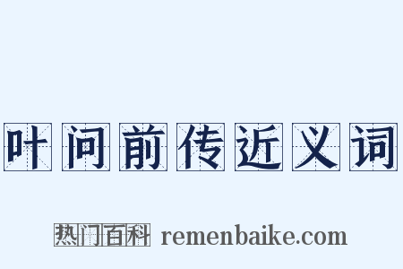 叶问前传近义词是什么意思的图片